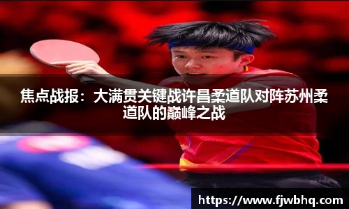 焦点战报：大满贯关键战许昌柔道队对阵苏州柔道队的巅峰之战