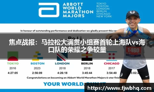 焦点战报：马拉松大满贯小组赛首轮上海队vs海口队的荣耀之争较量