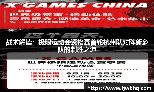 战术解读：极限运动会资格赛首轮杭州队对阵新乡队的制胜之道