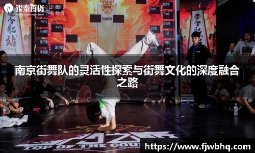 南京街舞队的灵活性探索与街舞文化的深度融合之路