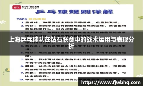 上海乒乓球队在钻石联赛中的战术运用与表现分析
